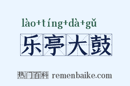 乐亭大鼓是什么意思的图片